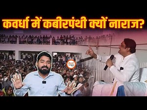 Kawardha में Kabir Ji का पोस्टर किसने फाड़ा | Prakashmuni Saheb क्यों भड़कें | Yashwant Sahu