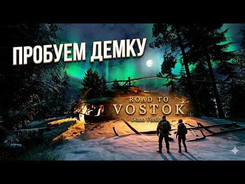 Пробуем • Road to Vostok