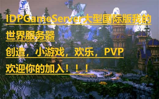 IDPGameServer-我的世界国际版服务器宣传