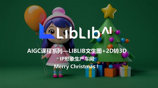 AIGC课程系列—LIBLIB文生图 2D转3D IP形象生产车间Merry Christmas！