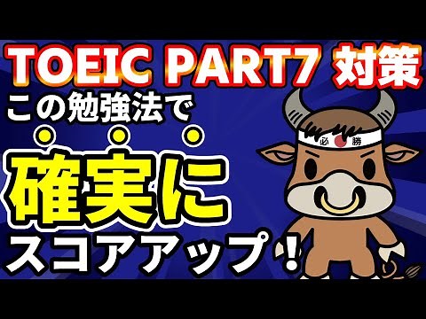 【スコアアップ直結】TOEICリーディングPart7解き方・勉強法【TOEIC満点60回】