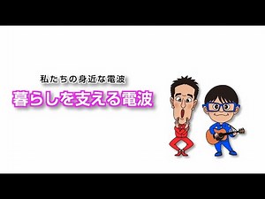 1_暮らしを支える電波