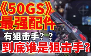 50GS最强配件！｜到底谁是狙击手？