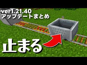 このトロッコバグ直ってないってマジ？なver1.21.40アップデート内容まとめ！【マイクラ統合版(MCPE/Xbox/PS4/Switch/Windows10)】【ゆっくり実況】
