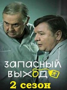 Запасный выход 2 сезон (2025) - Продолжение популярной многосерийной детективной комедии от режиссера Виктора Конисевича о необыкновенной тройке следователей, работающих в морге больницы небольшого городка. В главных ролях — Юрий Стоянов, Роман Мадянов и Даниил Вахрушев.