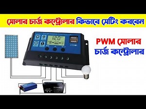 কিভাবে PWM কন্ট্রোলার সেটিং করবেন | How to set up pwm solar controller, Tm Electronic