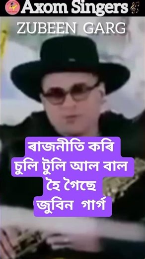 চুলি টুলি আল বাল হৈ গৈছে #shorts #zubeengarg #viral #short