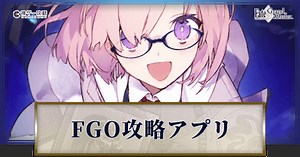 【FGO】徹底攻略アプリの機能と使い方の紹介 - 神ゲー攻略