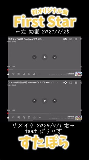【すたぽら】 初オリジナル曲 リメイクver. 聴き比べ｜First Star