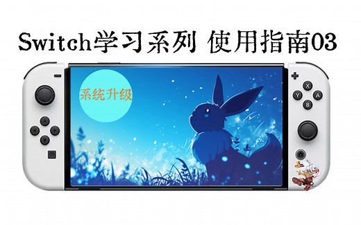 【烤鸭课堂】Switch教程合集：系统固件版本升级与降级恢复