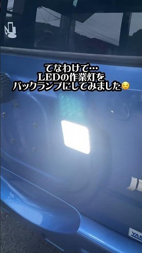 バックランプに作業灯つけたjb23ジムニー #ジムニー #LED #jb23 #バックランプ #カスタム #DIY #ジムニーライフ #0円カスタム #jimny #あるある #実物大プラモデル