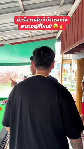 ทัวร์สวนสัตว์ บ้านรถถัง สาระอยู่ที่ไหน!! 🤣🔥 #บิ๊กสระแก้ว #รถถังจิตรเมืองนนท์ #รถแท้คนแท้ #ดีที่สุดสระแก้ว