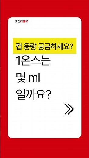 1온스가 몇 ml인지 깔끔하게 정리해 드립니다 #일회용컵