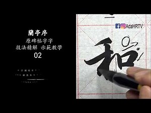 Lanting Preface Course 1/81: Mastering "和" | Wang Xizhi Running Script 【DeDao Calligraphy】