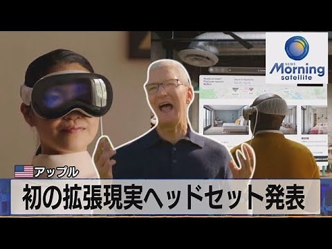 米アップル 初の拡張現実ヘッドセット発表【モーサテ】（2023年6月6日）