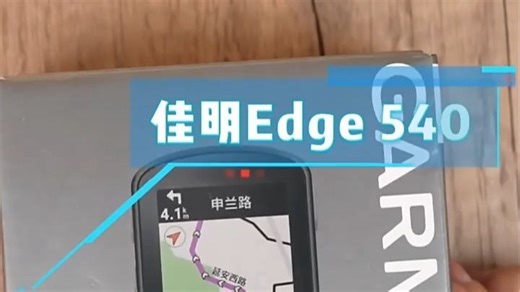 佳明Edge 540码表评测