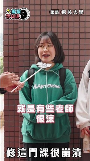 【東吳大學】大學選課最怕遇到這些教授!