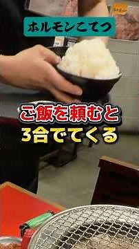 ご飯を頼んだら"3合"出てくる。激ウマ焼肉屋【ホルモンこてつ】#大阪グルメ#デカ盛り