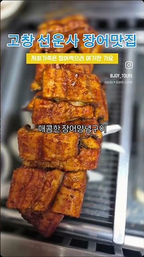 저희가족이 자주가는 선운사 풍천장어맛집 알려드릴게요 #고창맛집 #고창선운사맛집 #선운사맛집 #고창선운사장어맛집 #고창장어맛집 #고창맛집 #고창맛집추천 #선운사맛집추천 #선운사장어
