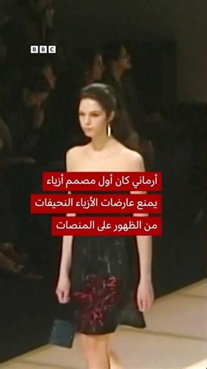 وفاة المصمم الإيطالي الأسطوري جورجيو أرماني