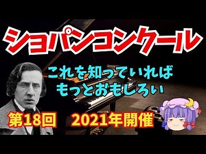 【クラシック音楽解説】ショパン国際ピアノコンクール2021年　第18回開催　ショパンコンクールの簡単な解説。課題曲など。これを見たらもっと楽しめます！
