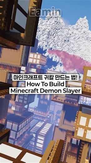 Eamin 에민 (전수민) | minecraft infinity castle build! 마인크래프트로 만드는 귀멸의칼날 #마인크래프트 #귀칼 #귀멸의칼날 #무한성 #minecraftbuild demonslayer | Instagram