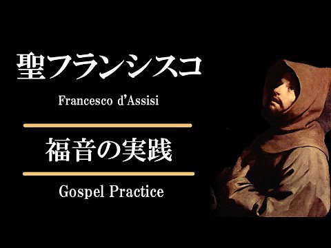 【Saint's biography】St. Francis of Assisi -Practice of the Gospel-