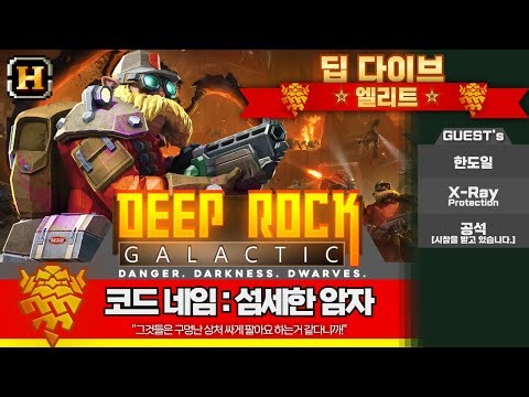 딥 락 갤럭틱 엘리트 딥 다이브 코드네임 : 섬세한 암자