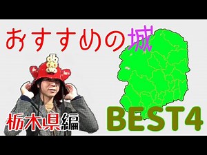 【栃木のお城ランキング】観光にも役立つ、戦国係長がおすすめする栃木県のお城BEST4！！