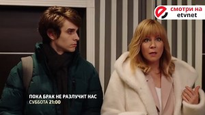 "Пока брак не разлучит нас" - смотрите прямо сейчас на eTVnet.com! Жизнь Ольги рушится, когда из Лондона неожиданно прилетает мать Игоря — Анна. С этого момента в семье начинается черная полоса. Трем женщинам из разных поколений приходится объединиться, чтобы спасти самое важное — семью, карьеру и любовь. | ETVnet