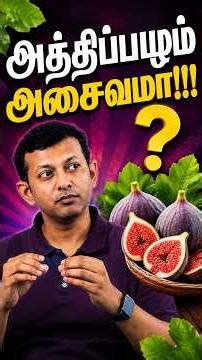#shorts அத்திப்பழம் அசைவமா!!! | Dr Arunkumar