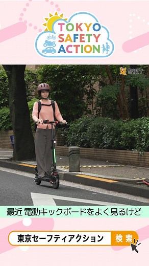 電動キックボードの交通違反は反則金⚠️ さらに2回以上反復して違反をすると3時間の講習。 電動キックボードも交通ルール、守らないと❣️ ◎TOKYO SAFETY ACTIONでは「交通事故を防ぐための簡単で効果的な方法」をご紹介しています | TOKYO SAFETY ACTION