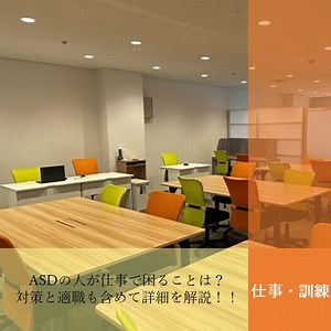 ASDの人が仕事で困ることは？対策と適職も含めて詳細を解説！！ | 就労移行支援 CONNECT(こねくと)精神・発達障害専門│大阪・兵庫・京都