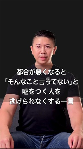 都合が悪くなると 「そんなこと言ってない」と 嘘をつく人を 逃げられなくする一言 例えば職場で、 「この資料、明日まででいいよ」 と言われたから、そのつもりで仕事を進めていた。 ところが翌日、みんなの前で突然、 「これ、昨日中って言ったよね？」 と責めてくる。 そこで、 「明日まででいいって言いましたよね？」 と返すと、 「そんなこと言ってない」 「聞き間違えたんじゃない？」 「ちゃんと話聞いてた？」 と平然と否定する。 気づけば、 「相手が指示を変えた」 という話から、 「あなたが話を聞いていなかった」 という話にすり替えられている。 こういう人に、 「絶対に言いました」 と記憶を争ってはいけません。 証拠がないまま争えば、 「言った」 「言ってない」 の水掛け論に持ち込まれるからです。 だから、 「そんなこと言ってない」 と言われたら、こう返してください。 「昨日のメールにも、“明日まででいい”と残っています」 ポイントは、どちらの記憶が正しいかを争わないことです。 「記憶」ではなく、「記録」を確認する話に変えてください。 すると今度は、 「そんなの覚えてない」 と逃げることがあり