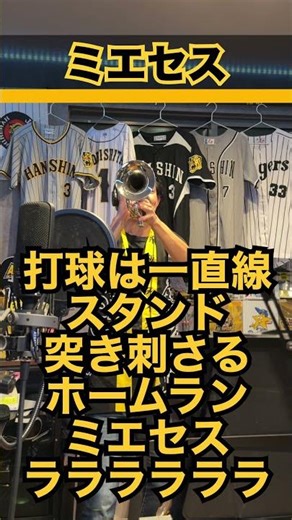 【Vamos‼️】The man who couldn't get a cheering song worthy of his performance【Mie-chan】#HanshinTige...
