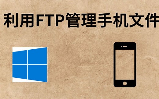 Windows添加ftp网络地址管理或传输手机文件_0052