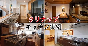 クリナップのキッチン実例　10選 | いえズーム（iezoom）