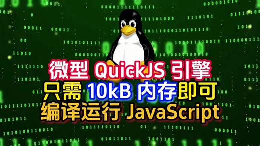 微型 QuickJS 引擎只需10kB内存即可编译运行JavaScript