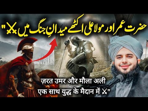Hazrat Umar ibn Khattab R.A And Hazrat Ali Complete Story | हज़रत उमर के युद्ध | New Bayan