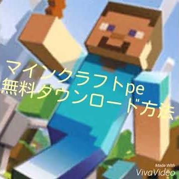 Minecraft pe無料ダウンロード【Android】マインクラフトfree download
