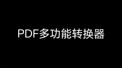 PDF多功能转换器