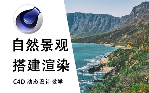 【C4D教程】30分钟带你了解完整自然景观搭建渲染全流程，场景案例解析