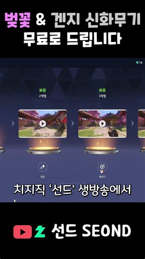 오버워치 벚꽃 스킨 & 겐지 신화무기 스킨을 무료로 드립니다