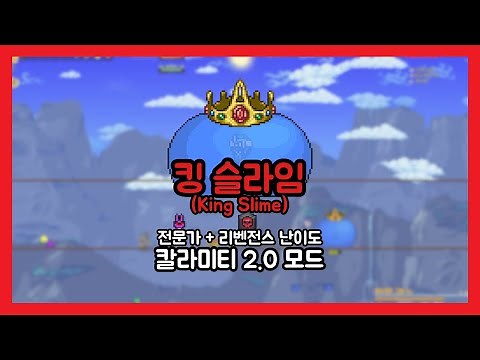 [테라리아]칼라미티 모드 2.0 보스 공략 - 킹 슬라임(King Slime)
