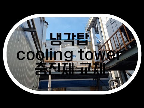 부산 공장기계설비 유지관리 냉각탑 충진재 교체 작업