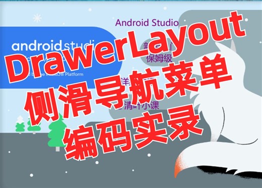 【Android Studuio】DrawerLayout2侧滑抽屉式导航菜单