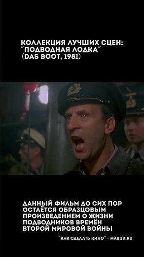 Коллекция лучших сцен: "Подводная лодка"(Das Boot, 1981)