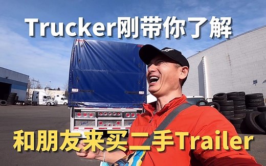 Trucker刚带你了解美式重卡的Trailer构造 顺便介绍下二手Trailer的优点