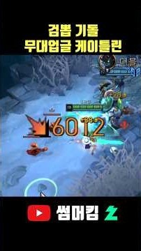 평타 한 방 6000 케이틀린 #리그오브레전드 #증바람 #아수라장 #leagueoflegends