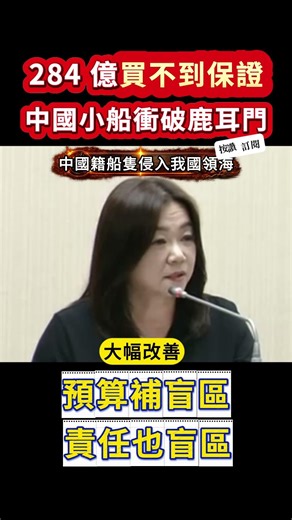 怒了！284 億換來「不敢保證」？海巡署長被問倒：小艇進港是物理現象！台灣海防集體中風？從淡水河口到鹿耳門，揭開那些被官僚玩弄的防衛預算